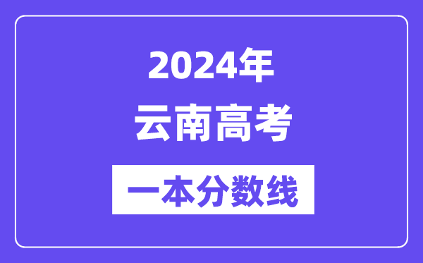 2024年云南高考一本分数线(含理科和文科)