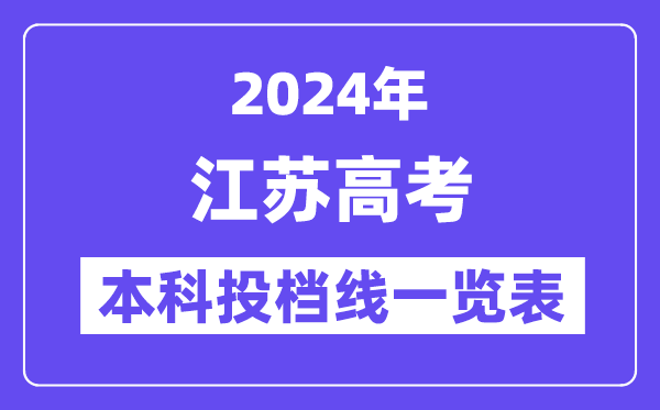 江苏2024年高考本科批投档线一览表(2025年参考)