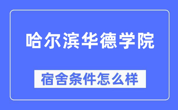 哈尔滨华德学院宿舍条件怎么样,有空调和独立卫生间吗?(附宿舍图片)