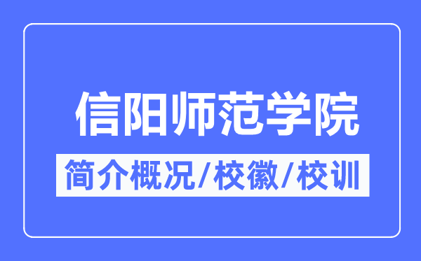 信阳师范学院简介概况,信阳师范学院的校训校徽是什么?
