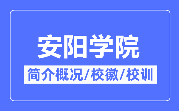安阳学院简介概况,安阳学院校训校徽是什么?