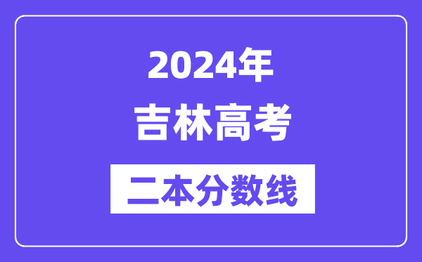 2024年吉林高考二本分数线,吉林多少分能上二本?
