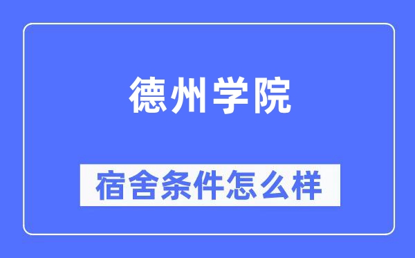 德州学院宿舍条件怎么样,有空调和独立卫生间吗?(附宿舍图片)