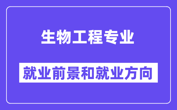 生物工程专业就业方向及前景,考公务员有哪些岗位?