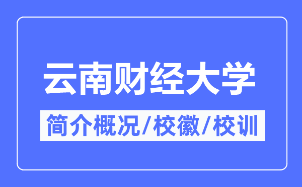 云南财经大学简介概况云南财经大学的校训校徽是什么?