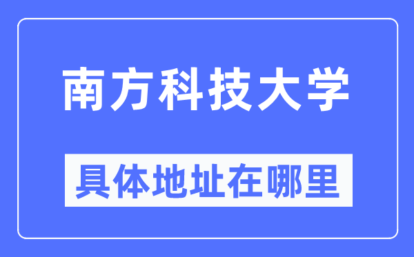 南方科技大学具体地址在哪里,在哪个城市,哪个区?