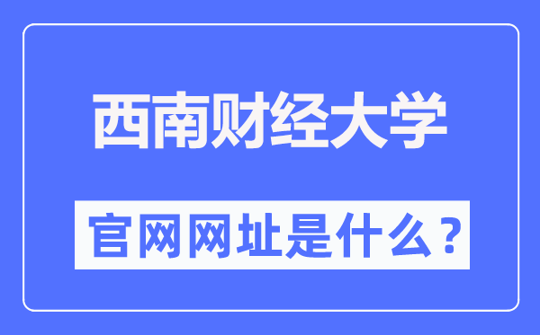 西南财经大学官网网址(https://www.swufe.edu.cn/)