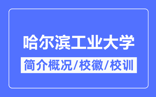 哈尔滨工业大学简介概况,哈尔滨工业大学的校训校徽是什么?