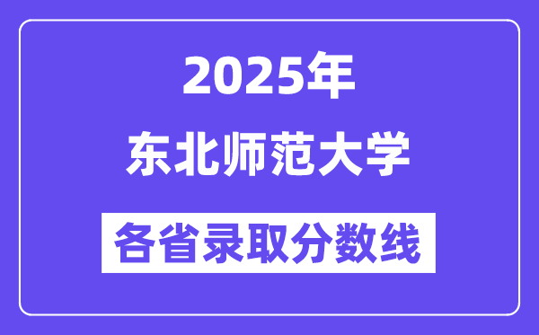 2025高考多少分能上东北师范大学?各省录取分数线汇总