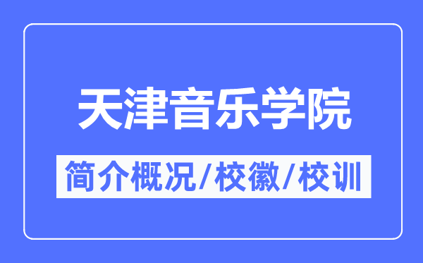 天津音乐学院简介概况,天津音乐学院的校训校徽是什么?