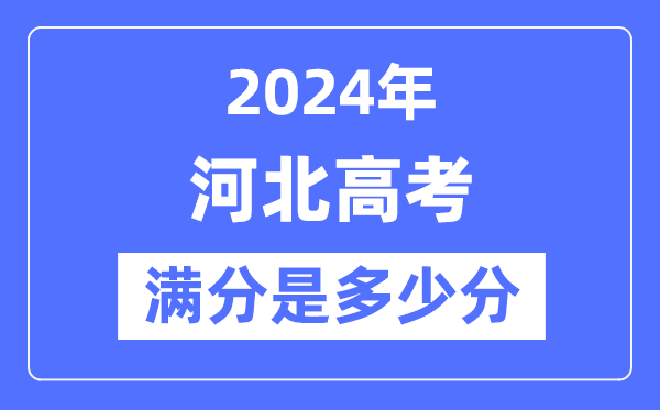 2024年河北高考满分多少分,河北各科目高考总分是多少?