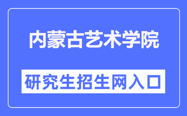 内蒙古艺术学院研究生招生网入口(https://yjs.imac.edu.cn/html-yjs/zsgz/)
