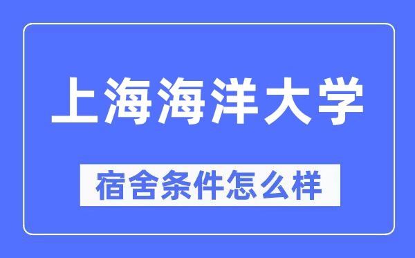 上海海洋大学宿舍条件怎么样,有空调和独立卫生间吗?(附宿舍图片)