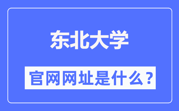 东北大学本科招生网入口(http://zs.neu.edu.cn/)