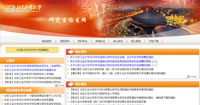 北京工业大学研究生招生网入口(https://yanzhao.bjut.edu.cn/)