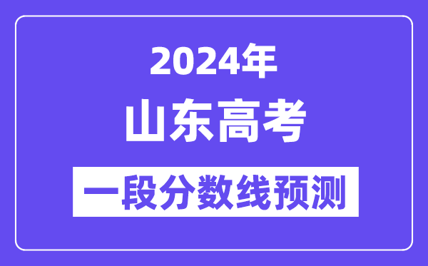 2024山东夏季高考一段线预测,山东一段分数线是多少?