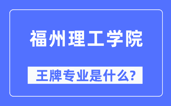 福州理工学院王牌专业是什么,有哪些专业比较好?
