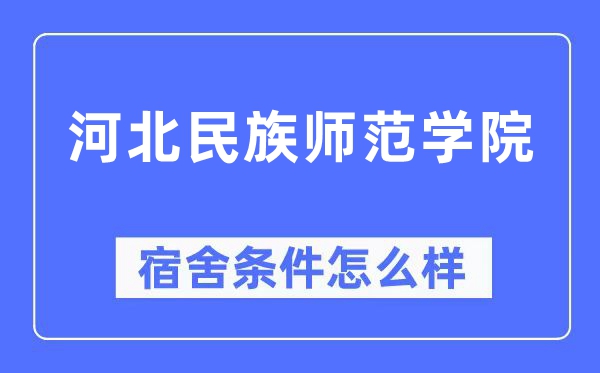 河北民族师范学院宿舍条件怎么样,有空调和独立卫生间吗?(附宿舍图片)