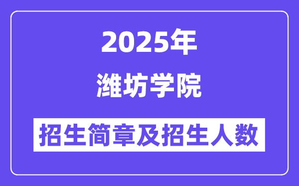 潍坊学院2025高考招生简章,各省招生计划人数汇总