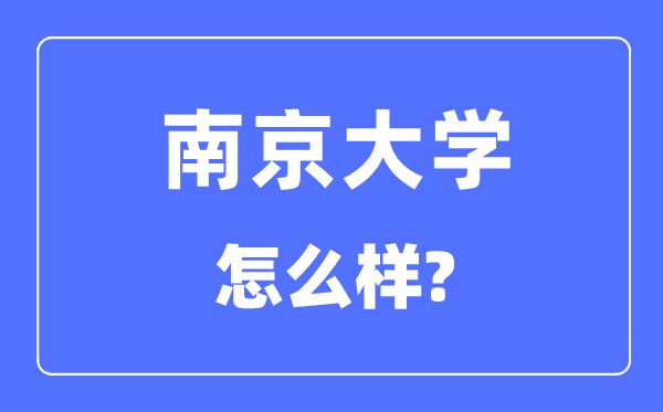 南京大学怎么样,南京大学最新排名全国第几?
