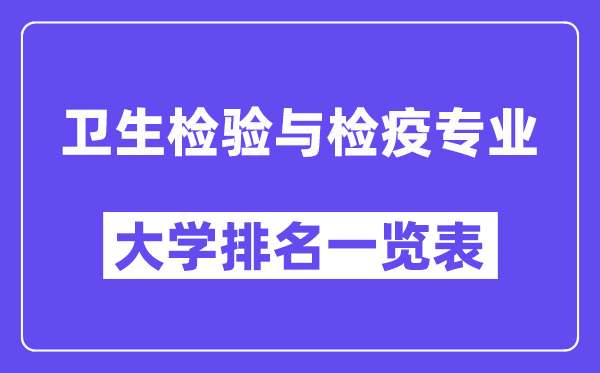 全国卫生检验与检疫专业大学排名一览表(最新排行榜)