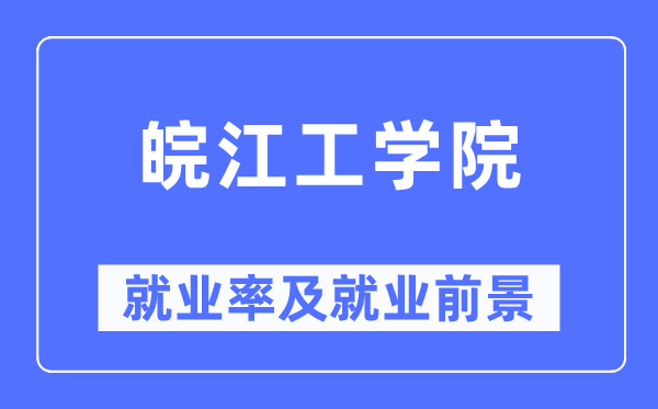皖江工学院就业率及就业前景怎么样,好就业吗?