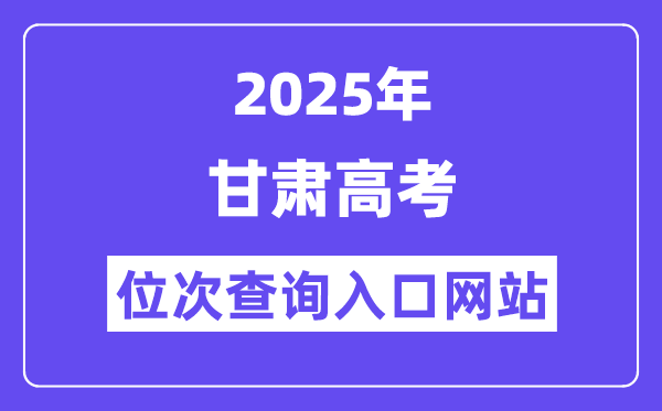2025年甘肃高考位次查询入口网站(https://www.ganseea.cn)