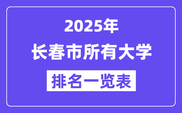 2025年长春市所有大学排名一览表(42所完整版)