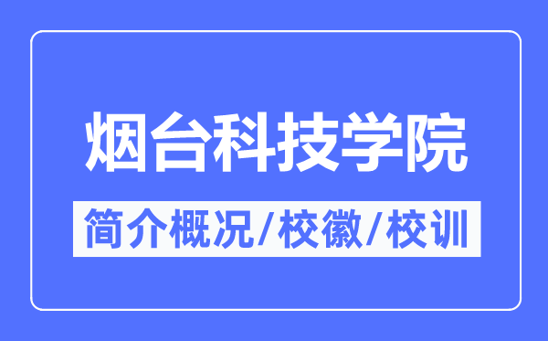 烟台科技学院简介概况,烟台科技学院的校训校徽是什么?
