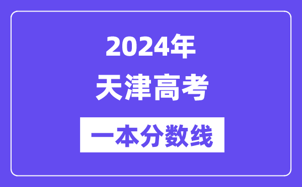 2024年天津高考一本分数线(含理科和文科)