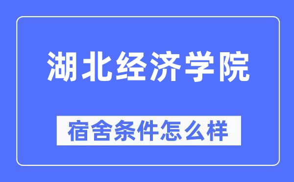 湖北经济学院宿舍条件怎么样,有空调和独立卫生间吗?(附宿舍图片)