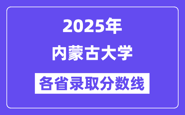 2025高考多少分能上内蒙古大学?各省录取分数线汇总