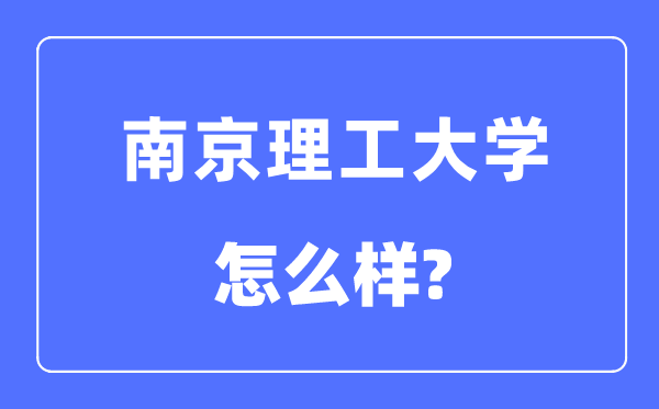 南京理工大学是985还是211,南京理工大学怎么样?
