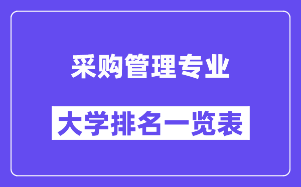 全国采购管理专业大学排名一览表(最新排行榜)