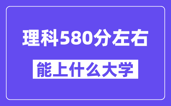 青海理科580分左右能上什么大学?