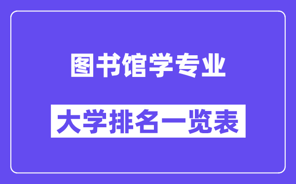 全国图书馆学专业大学排名一览表(最新排行榜)