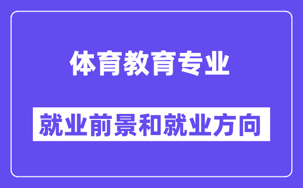 体育教育专业就业方向及前景怎么样,考公务员有什么岗位?