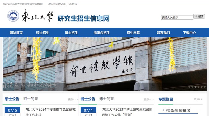 东北大学研究生招生信息网(http://yz.neu.edu.cn/)