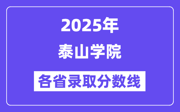 2025高考多少分能上泰山学院?各省录取分数线汇总
