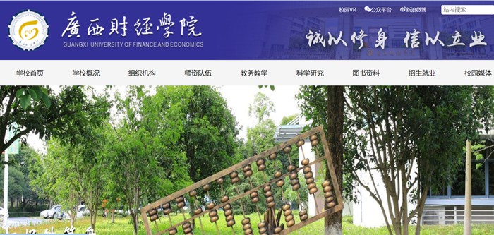 广西财经学院官网网址(https://www.gxufe.edu.cn/)