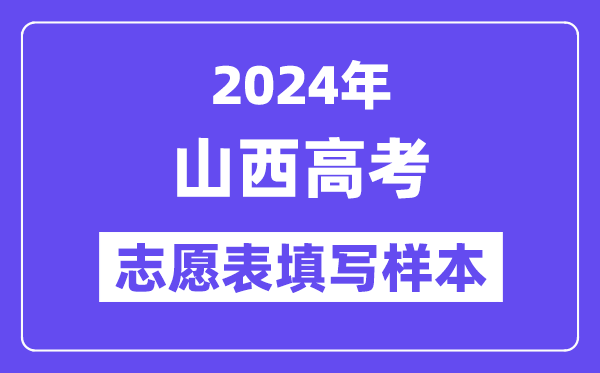 2024年山西高考志愿表填写样本(附填报时间和入口)