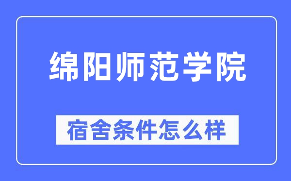 绵阳师范学院宿舍条件怎么样,有空调和独立卫生间吗?(附宿舍图片)