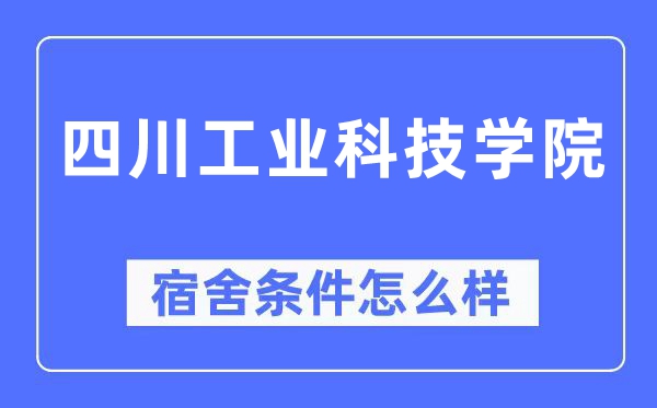 四川工业科技学院宿舍条件怎么样,有空调和独立卫生间吗?(附宿舍图片)