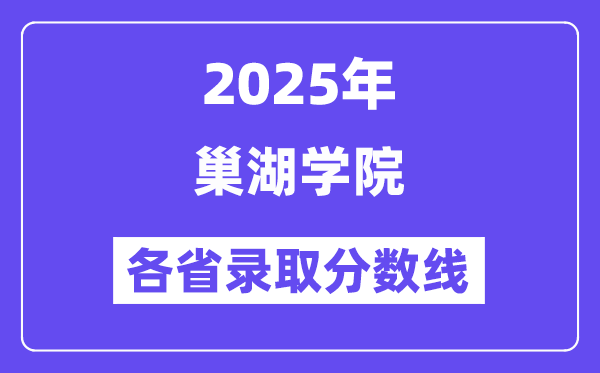 2025高考多少分能上巢湖学院?各省录取分数线汇总