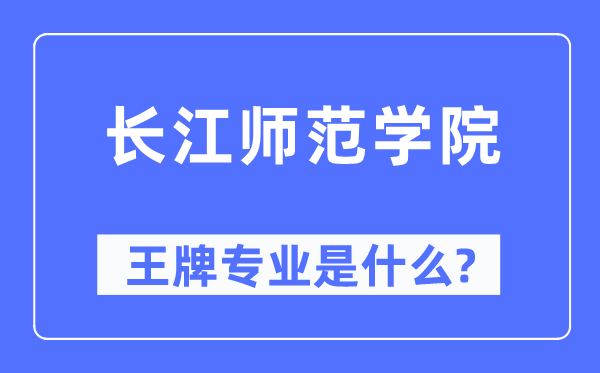 长江师范学院王牌专业是什么,有哪些专业比较好?