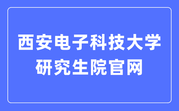 西安电子科技大学研究生院官网入口(https://gr.xidian.edu.cn/)