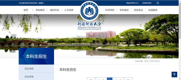 新疆财经大学本科招生网入口(https://www.xjufe.edu.cn/zsjy/bkszs/index.htm)