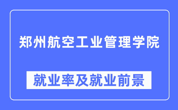 郑州航空工业管理学院就业率及就业前景怎么样,好就业吗?