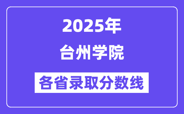 2025高考多少分能上台州学院?各省录取分数线汇总