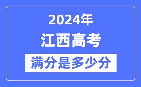 2024年江西高考满分多少分,江西各科目高考总分是多少?